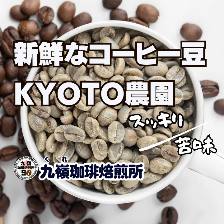 【２個以上購入10%リベポイント還元】
🇨🇴KYOTO農園
【焙煎、挽き方思いのまま】