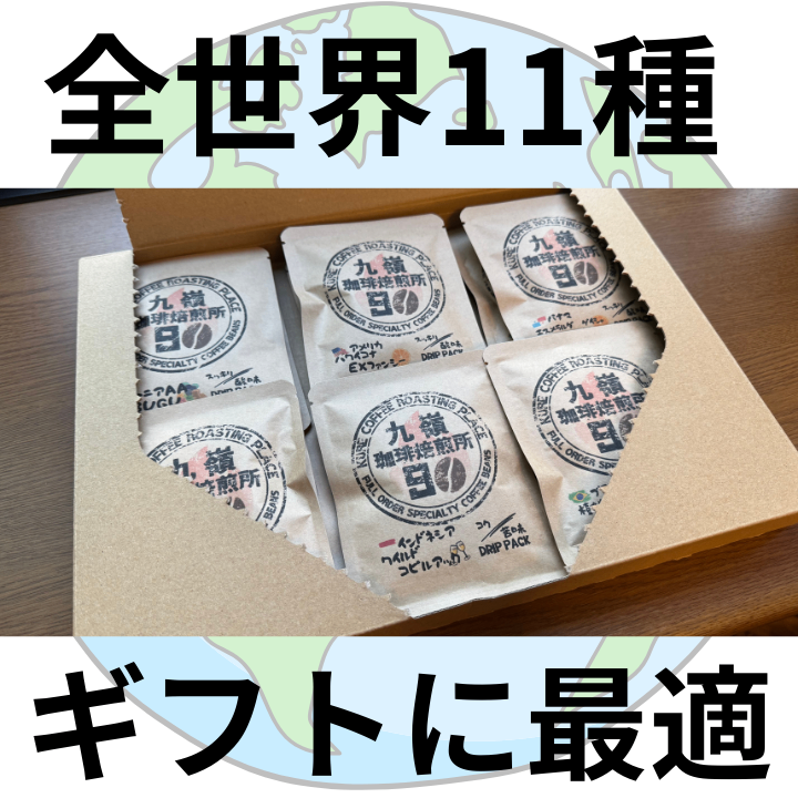 🌏オールカントリードリップパックコーヒー