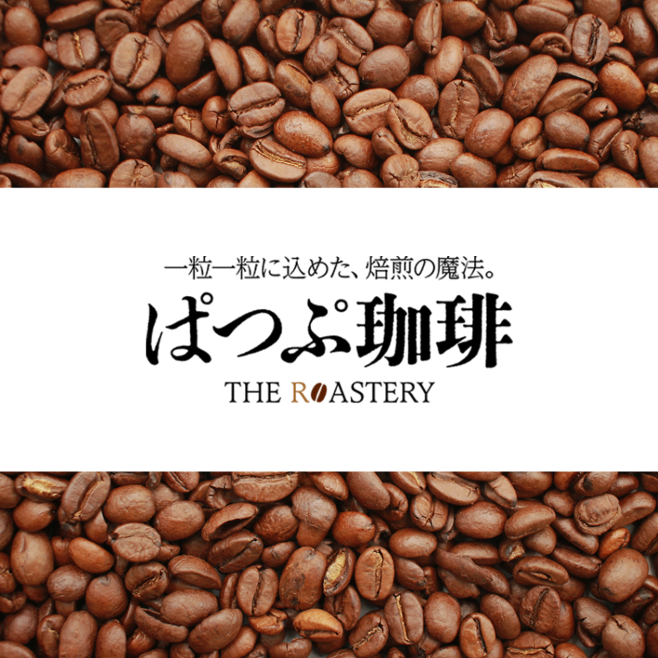自家焙煎コーヒー(注文を受けてから焙煎します)