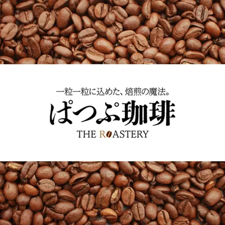 自家焙煎コーヒー豆(注文を受けてから焙煎します)