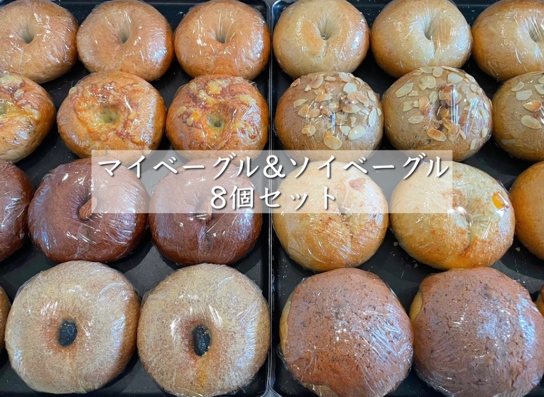 【ベーグル8個セット】