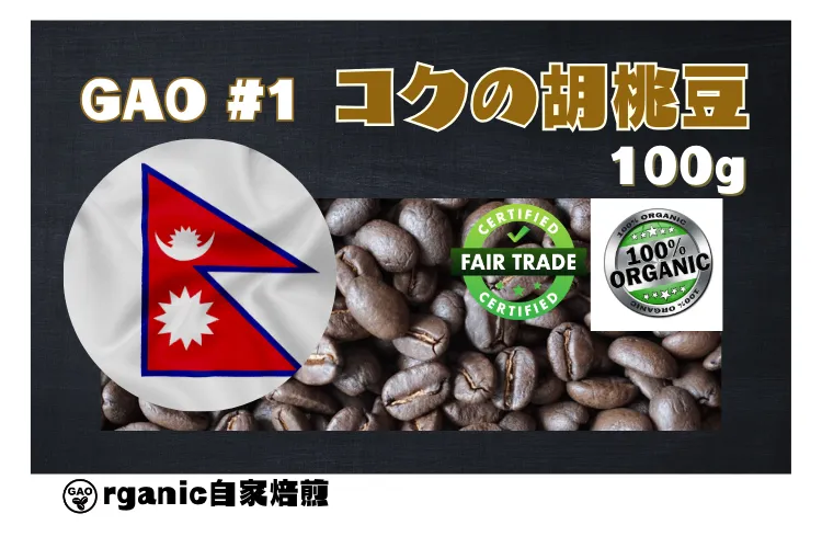🍀オーガニック珈琲専門店🍀 GAO#1 コクの胡桃豆 100g