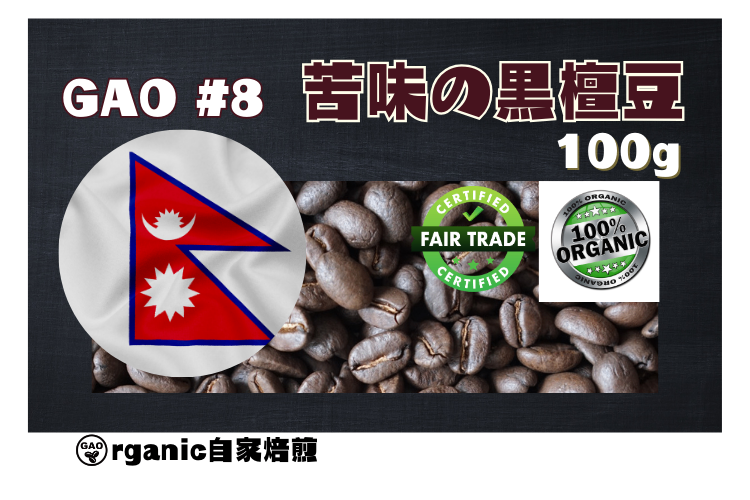 🍀オーガニック珈琲専門店🍀 GAO#8  　苦味の黒檀豆 　100g

