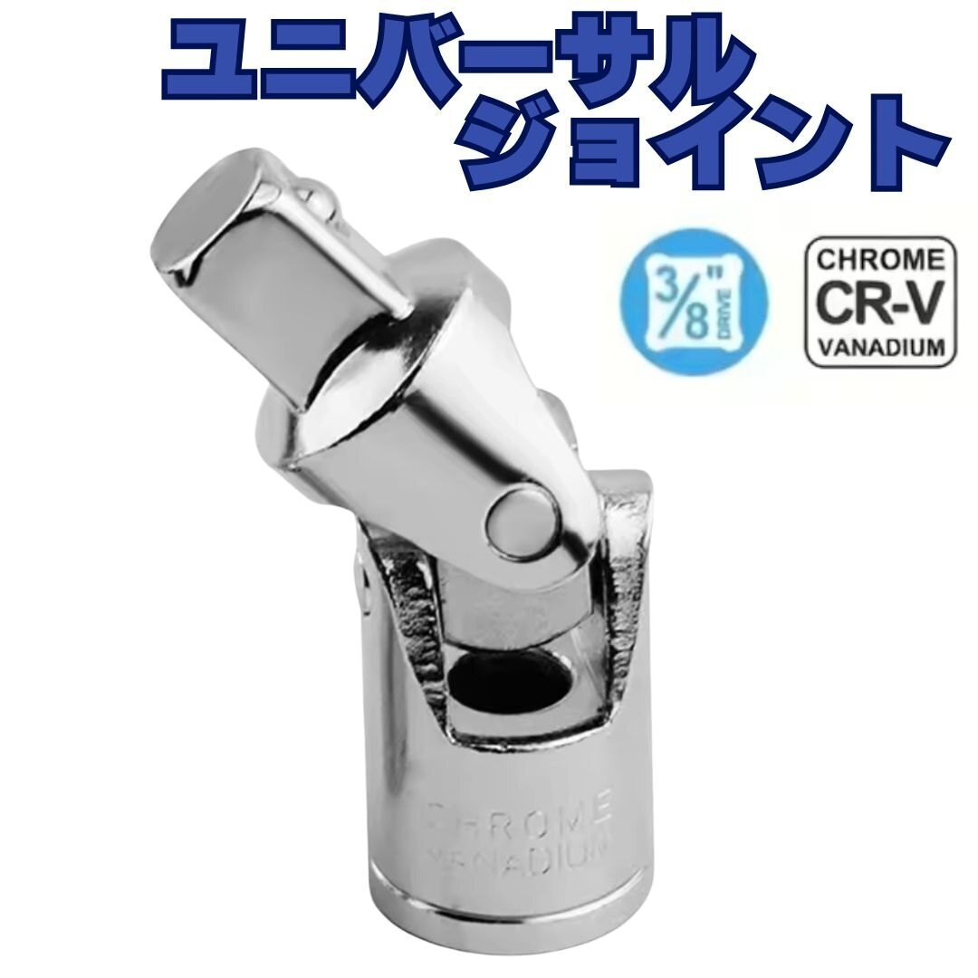 差込角 3/8 （9.5mm） ユニバーサルジョイント 首振り ソケットアダプター ソケットレンチ
