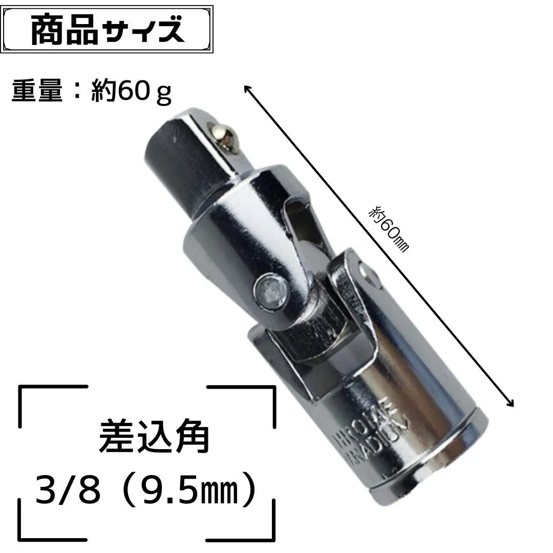 差込角 3/8 （9.5mm） ユニバーサルジョイント 首振り ソケットアダプター ソケットレンチ