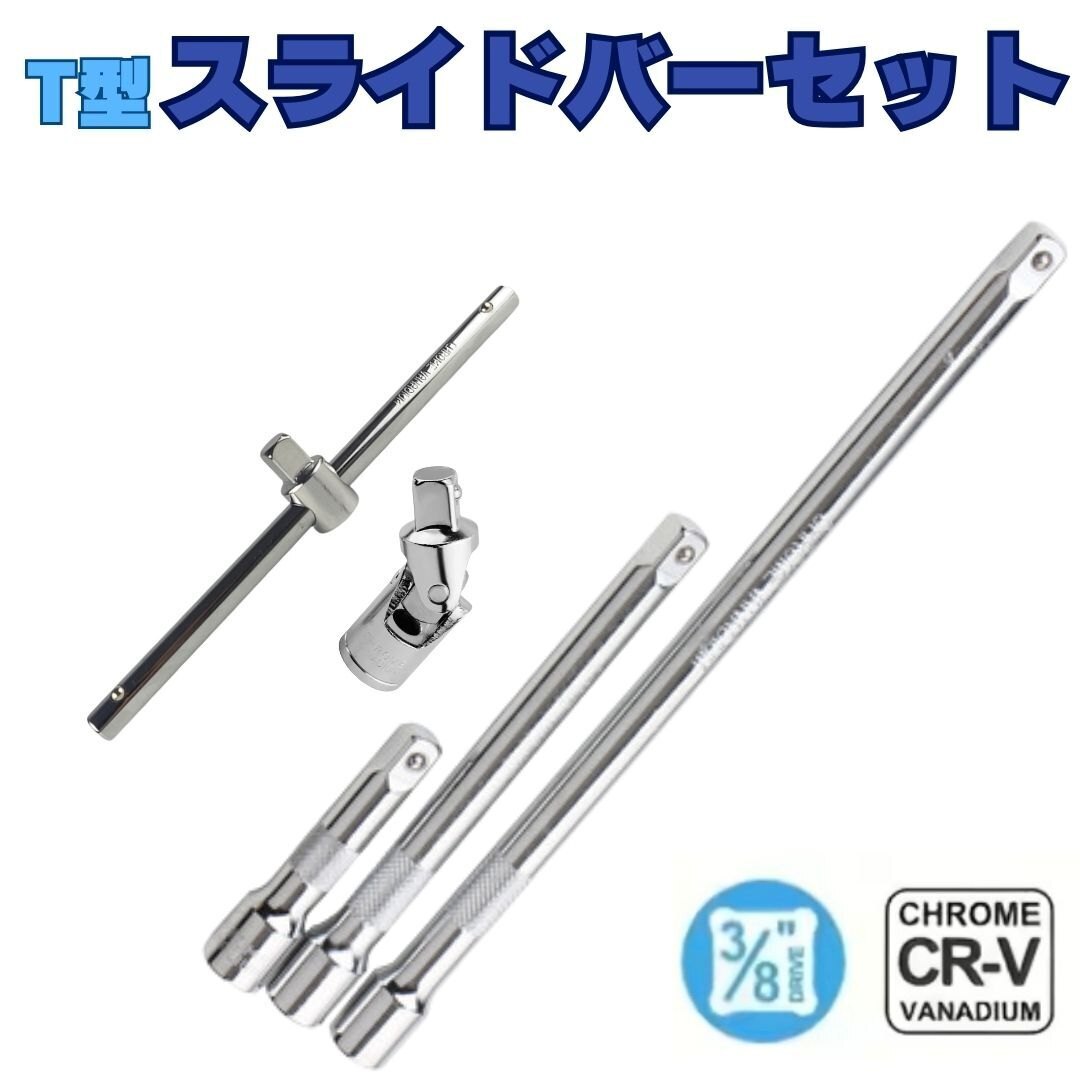 5点 セット 3/8 T型 スライドハンドル ユニバーサルジョイント エクステンションバー ソケット