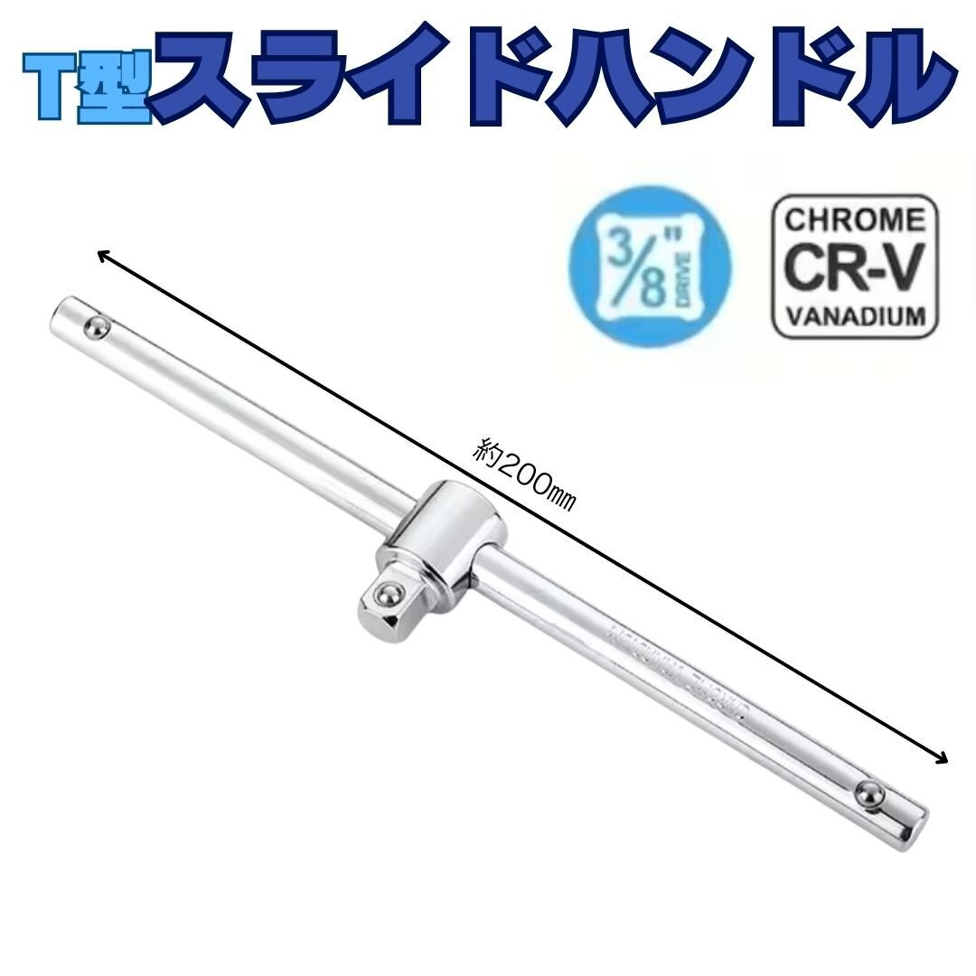 5点 セット 3/8 T型 スライドハンドル ユニバーサルジョイント エクステンションバー ソケット