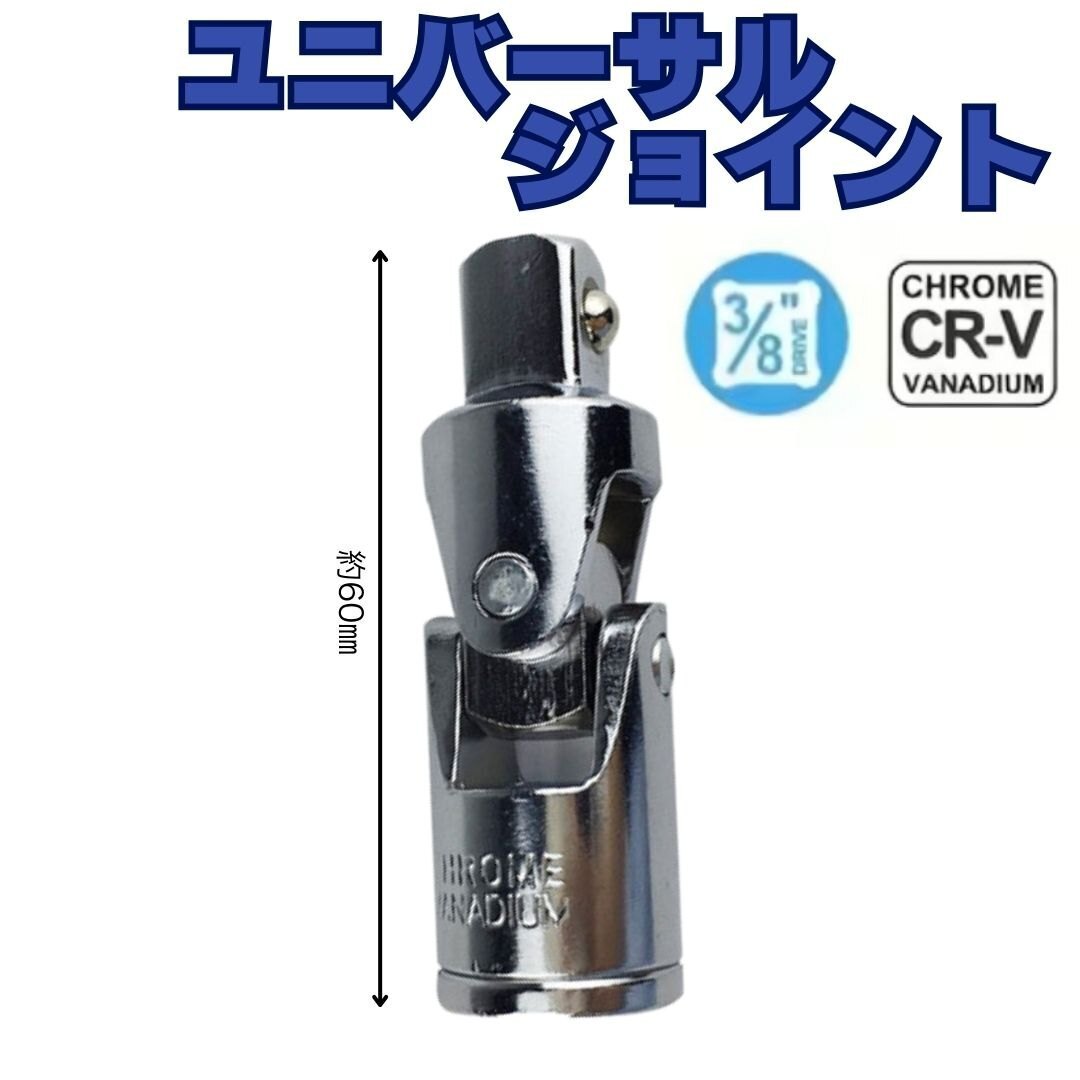 5点 セット 3/8 T型 スライドハンドル ユニバーサルジョイント エクステンションバー ソケット