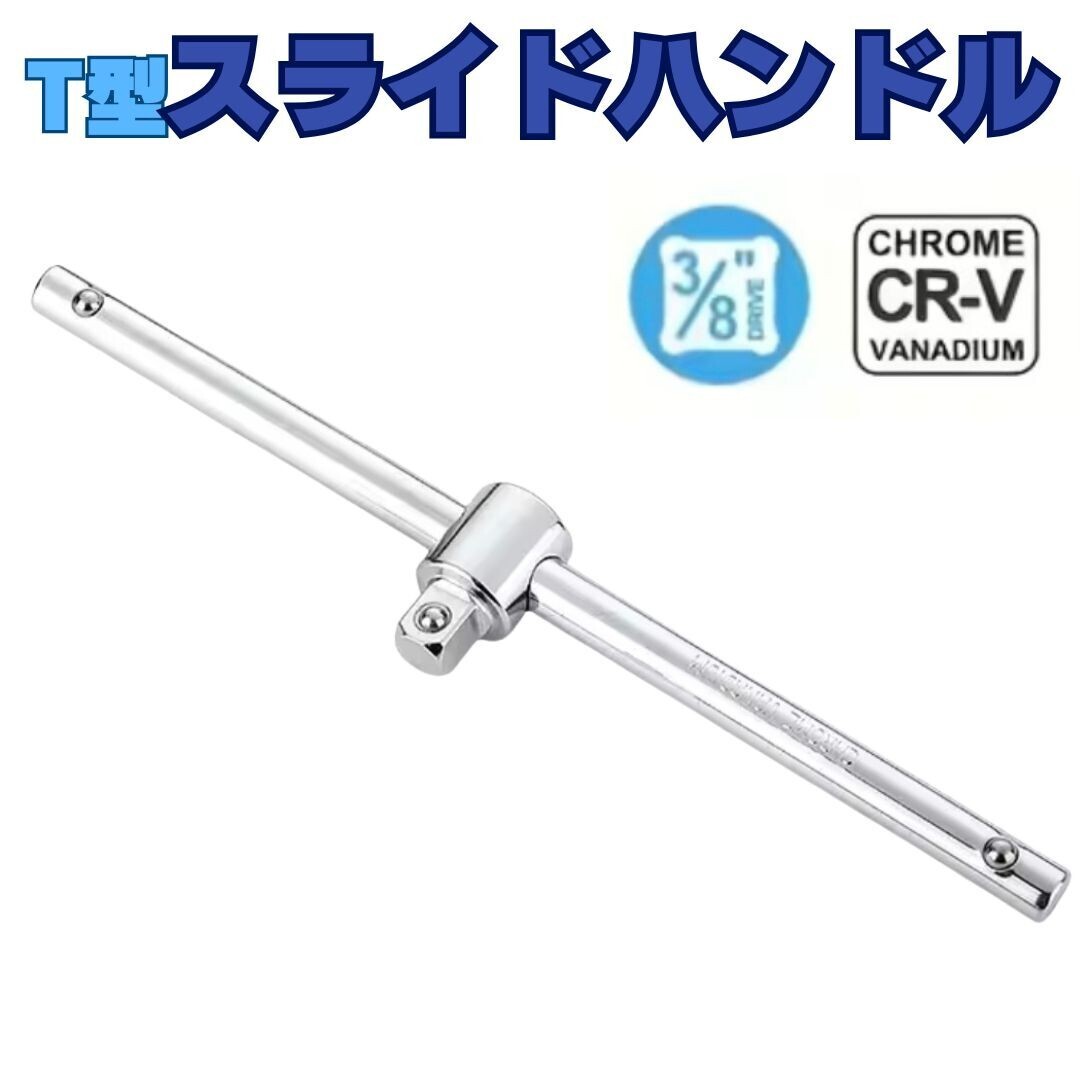 差込角 3/8 スライドハンドル スライディングハンドル スライドバー Tレンチ Tハンドル T型