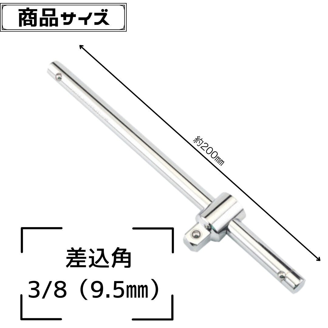 差込角 3/8 スライドハンドル スライディングハンドル スライドバー Tレンチ Tハンドル T型