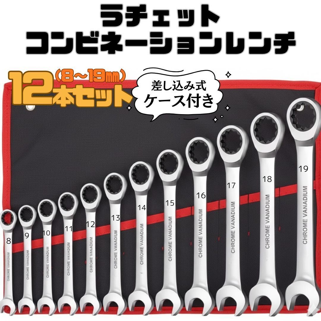 12本セット ラチェットコンビネーションレンチ メガネ スパナ ラチェットレンチ ギアレンチ
