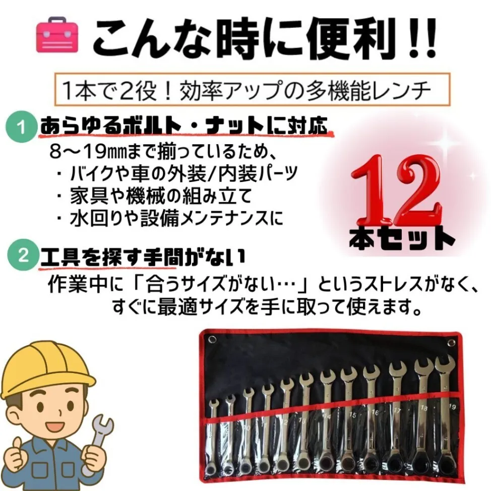 12本セット ラチェットコンビネーションレンチ メガネ スパナ ラチェットレンチ ギアレンチ