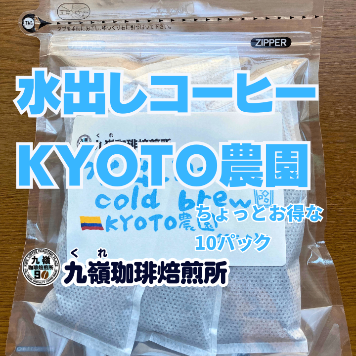 【水出しコーヒー】🇨🇴 KYOTO農園　10パック　送料無料