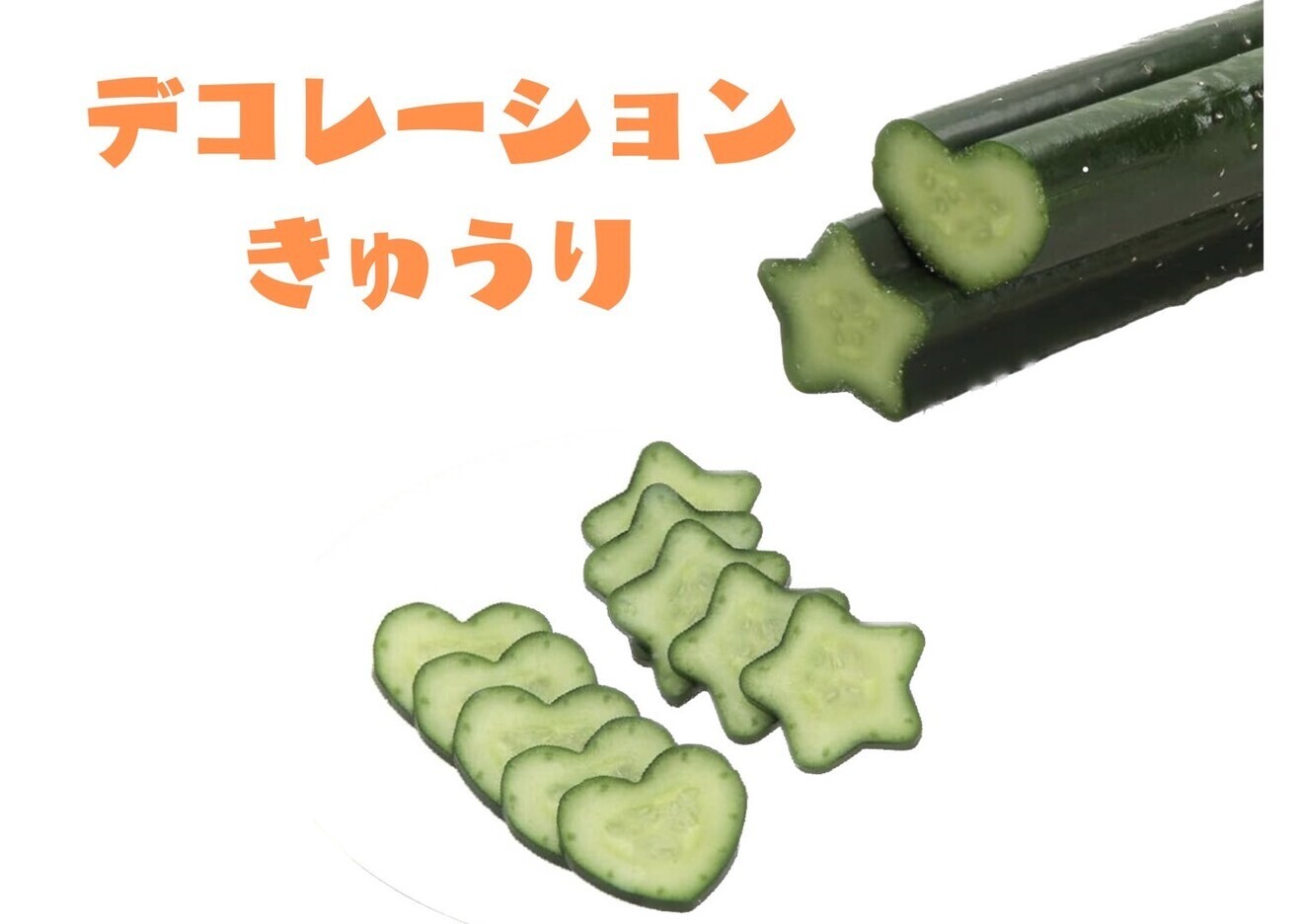 
　輪切りがかわいすぎる！デコきゅうり+通常品のセット15本🥒〜