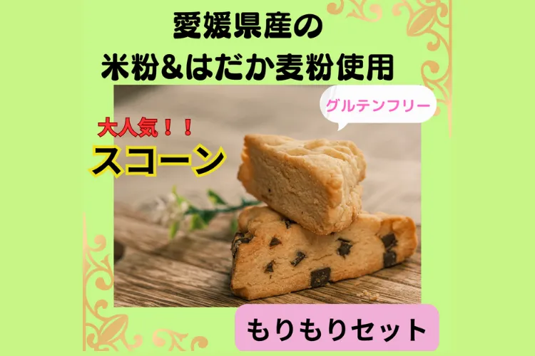 プレミアムスコーン👑腸活‼️食物繊維たっぷり‼️
幸クル一番人気✨ここでしか食べられない‼️