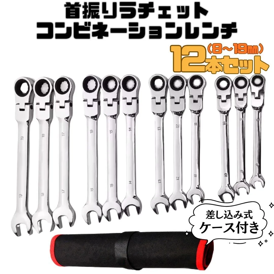 12本セット 首振り ラチェットコンビネーションレンチ メガネ スパナ ラチェットレンチ ギアレンチ
