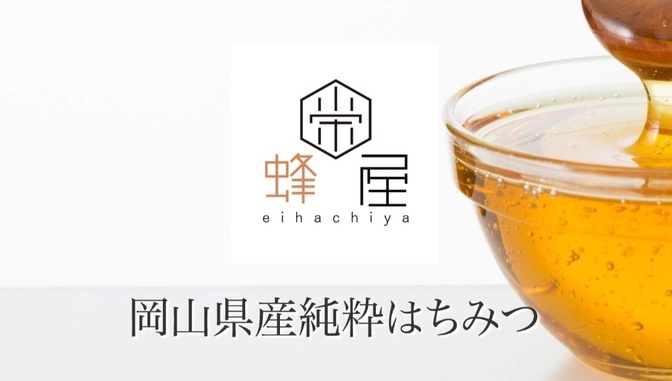 【岡山産】栄蜂屋　純粋・はちみつ