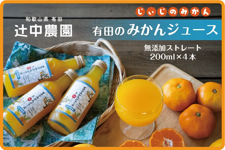 【完売御礼】生産日本一の有田みかんをギュッ！　本搾りみかんジュース２００ml４本セット
