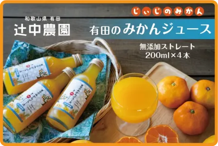 【完売御礼】生産日本一の有田みかんをギュッ！　本搾りみかんジュース２００ml４本セット
