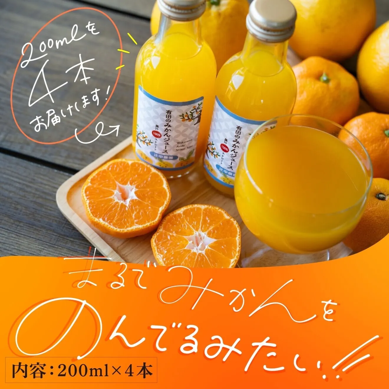 【完売御礼】生産日本一の有田みかんをギュッ！　本搾りみかんジュース２００ml４本セット