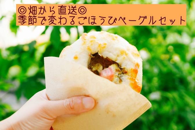 畑から直送！
季節で変わるごほうびベーグル


