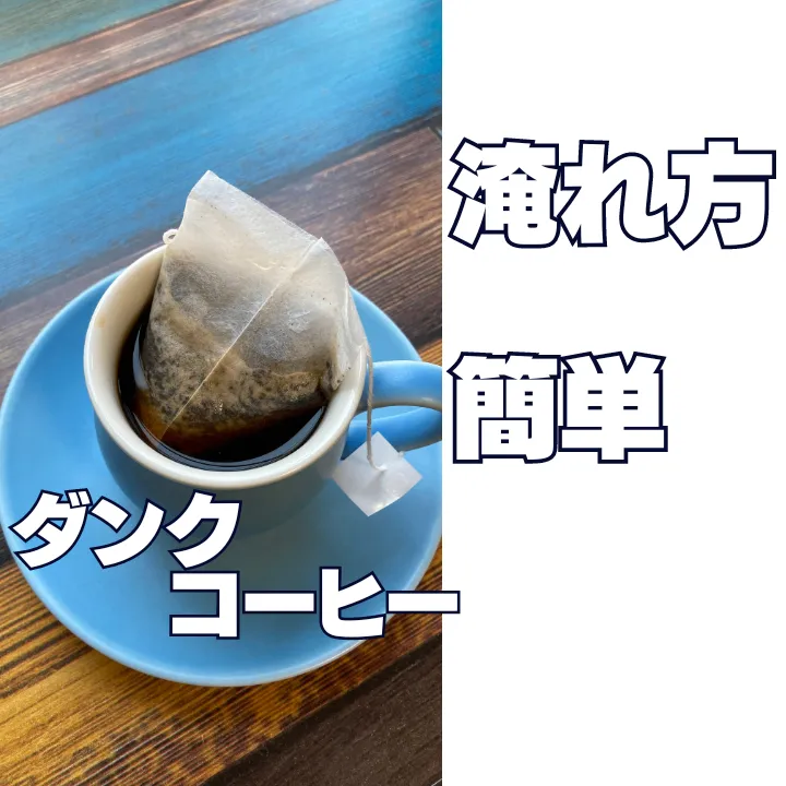【淹れ方簡単。ダンクコーヒー】渚のモカブレンド 5・10・15個入り