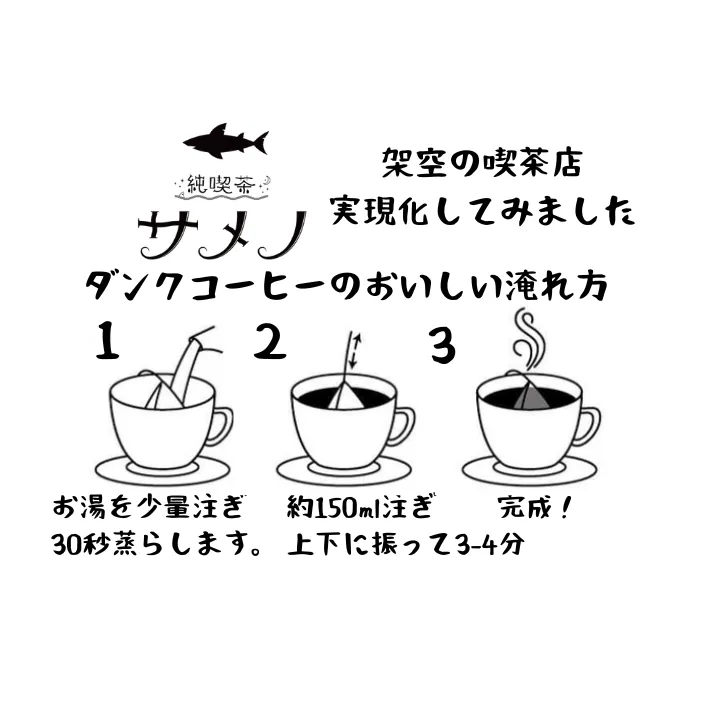 【淹れ方簡単。ダンクコーヒー】渚のモカブレンド 5・10・15個入り