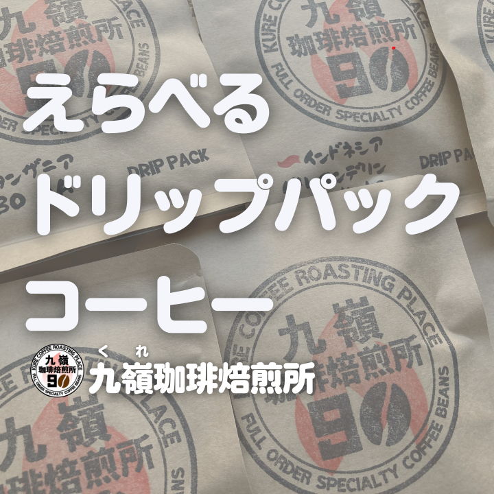 選べるドリップパックコーヒー