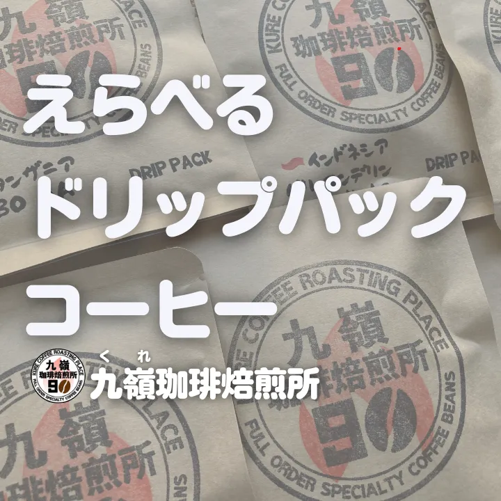 選べるドリップパックコーヒー
