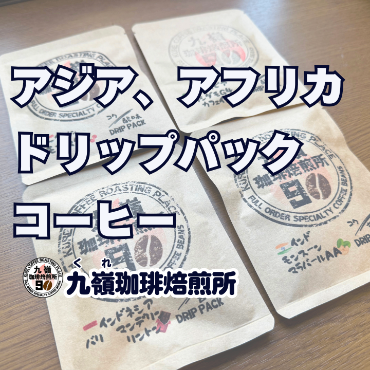アジア、アフリカドリップパックコーヒー