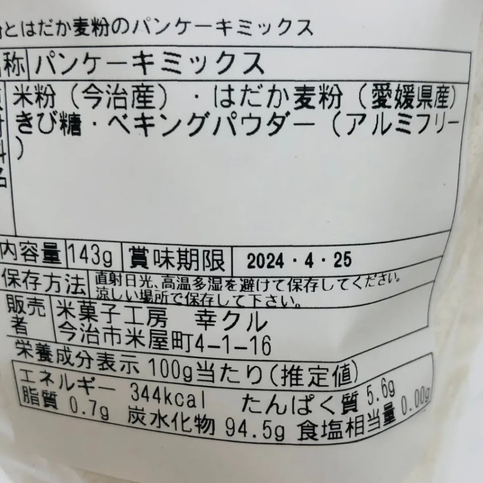 大自然で育てられたお米から作った自家製米粉
スーパーフードのはだか麦粉を使ったパンケーキミックス粉