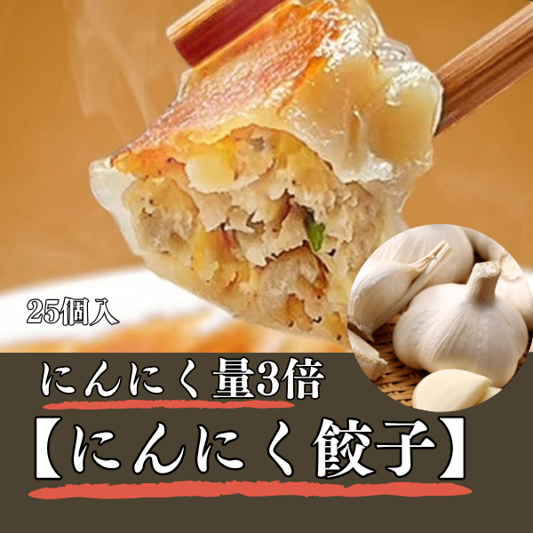 金輝餃子　にんにく量３倍　【にんにく餃子】