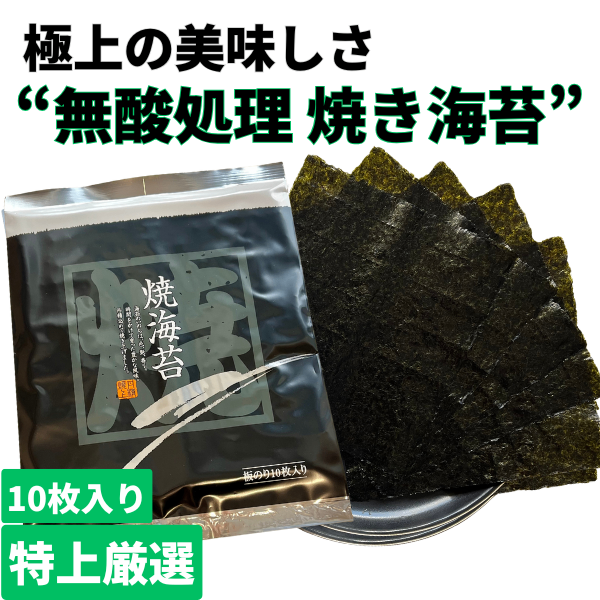 【無酸処理】“特上”焼き海苔〜２袋セット〜