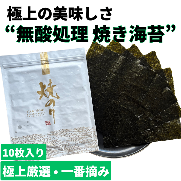 【無酸処理・一番摘み】“極上厳選” 焼き海苔〜２袋セット〜