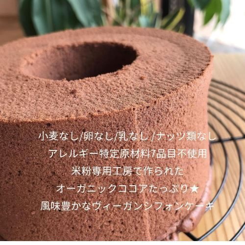 グルテンフリー 豆乳米粉シフォンケーキ（オーガニックココア）アレルギー対応 ヴィーガンケーキ