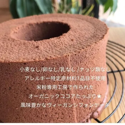グルテンフリー 豆乳米粉シフォンケーキ（オーガニックココア）アレルギー対応ケーキ