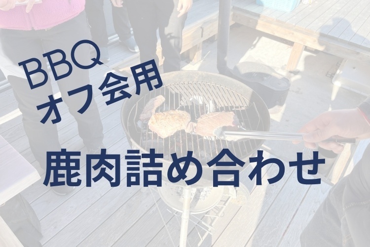 【BBQオフ会用】鹿肉カタブロック&ロース詰め合わせ