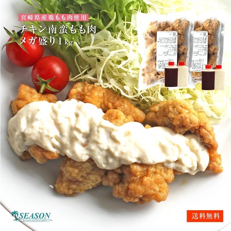 【ご家庭用】メガ盛り宮崎名物チキン南蛮（もも肉500ｇ×2）：レンジで簡単出来立てすぐを急速冷凍！！