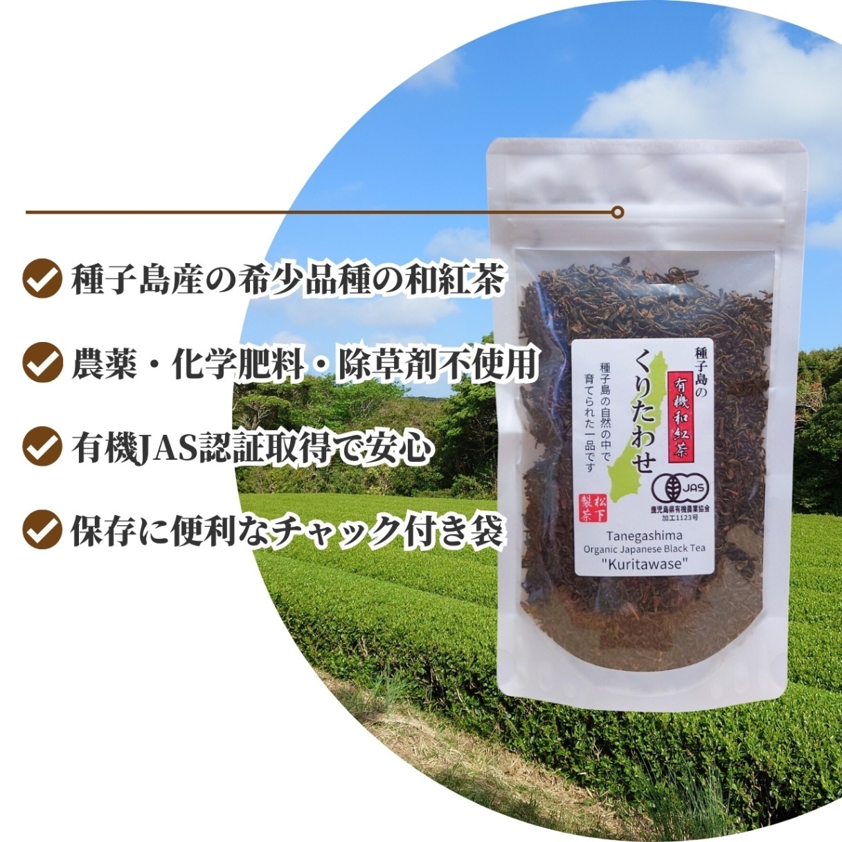 松下製茶 種子島の有機和紅茶『くりたわせ』 茶葉(リーフ) 60g