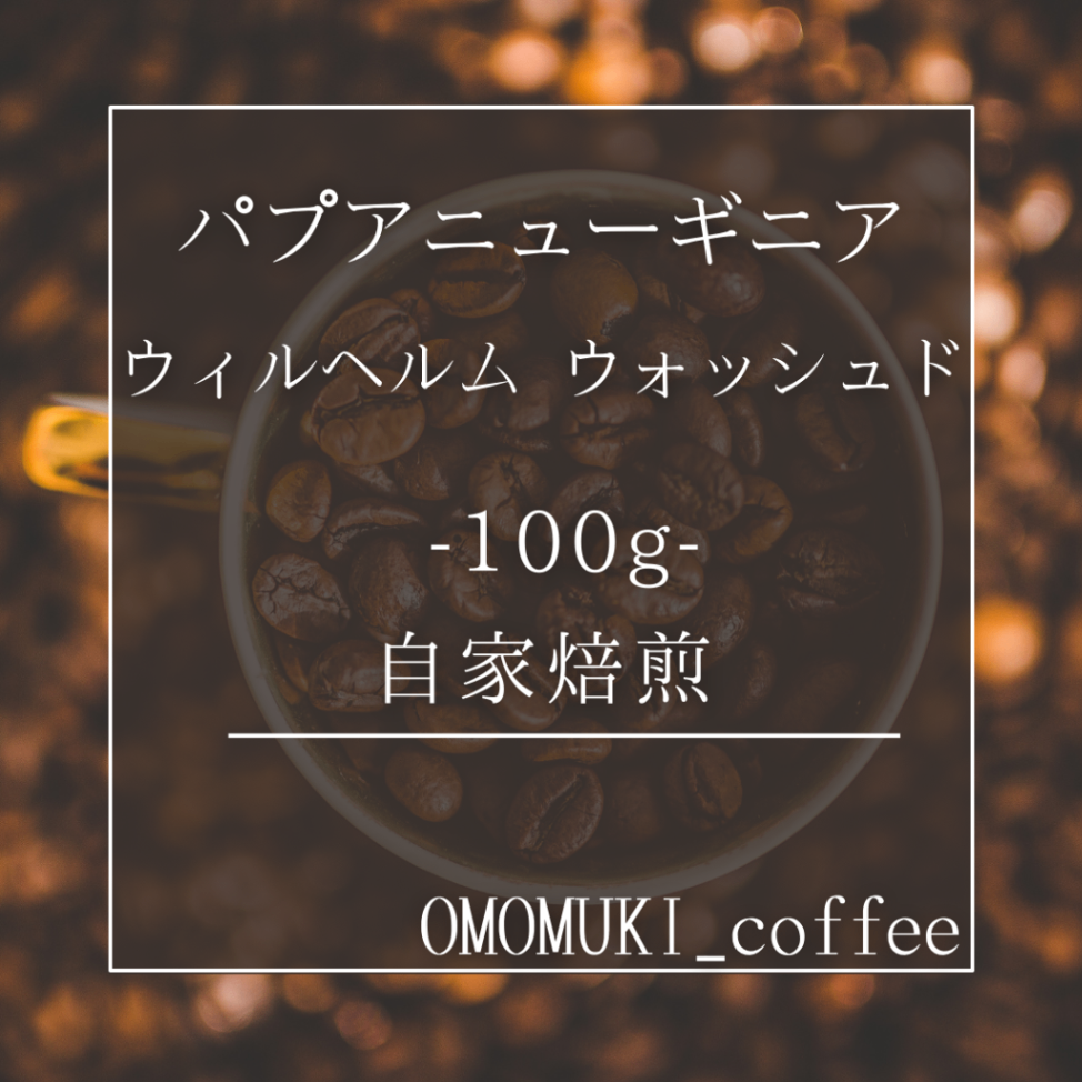 自家焙煎コーヒー豆【パプアニューギニア🇵🇬ウィルヘルム ウォッシュド】