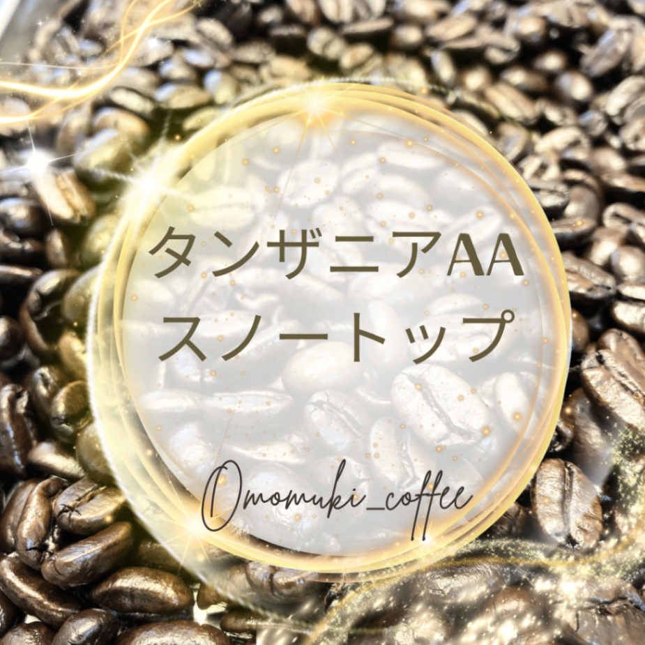 自家焙煎コーヒー豆【タンザニアAA　スノートップQ】スペシャリティ