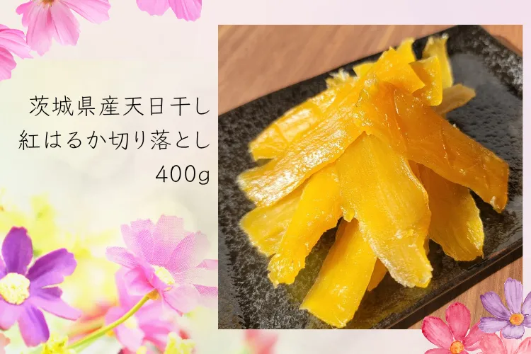 ✨NEW✨【お得品】茨城県産 天日干し 紅はるか 切り落とし 400g  訳あり6袋限定