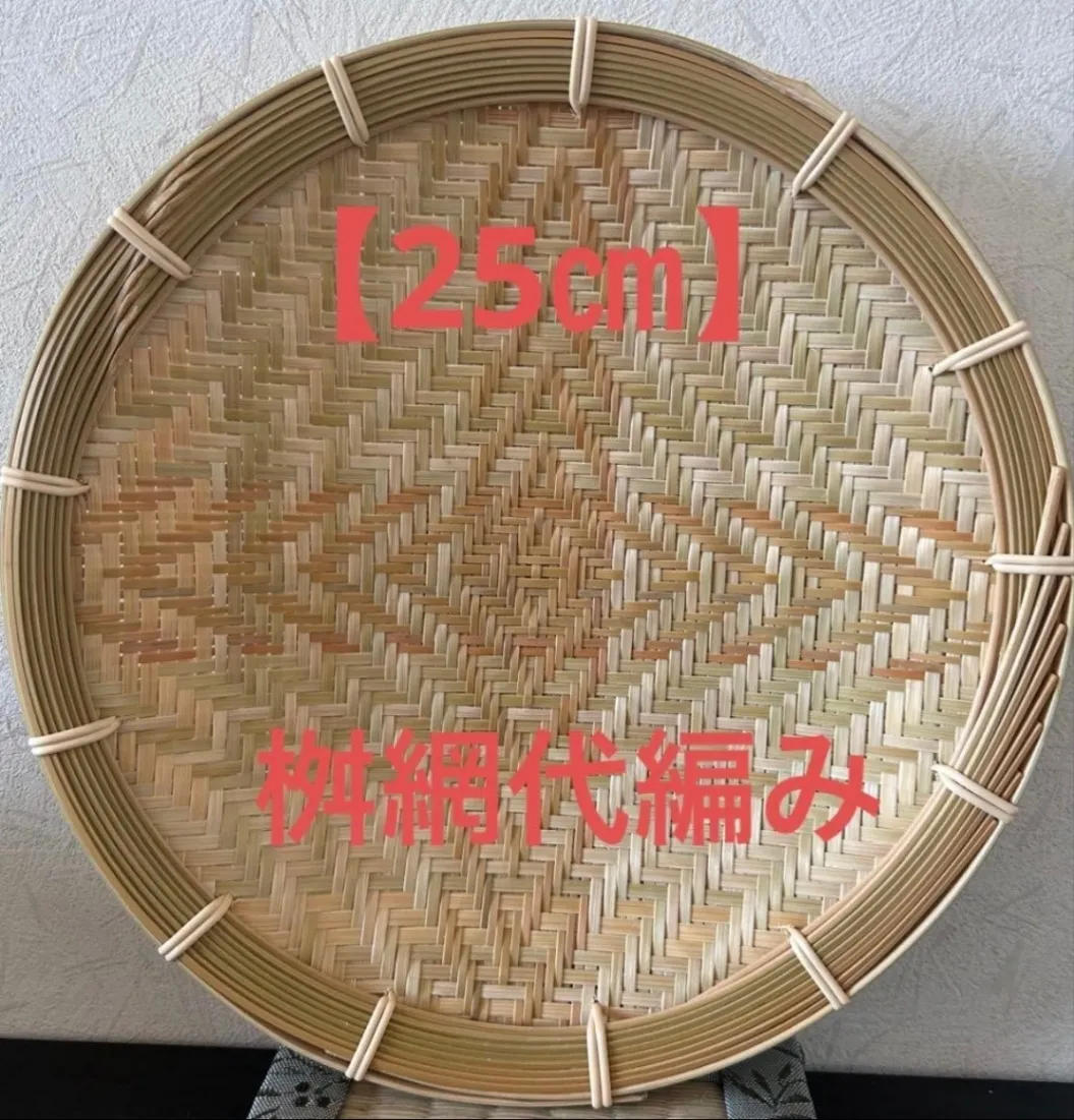 ③ 竹ザル 25㎝ 国産 真竹【希少生産の日本製竹ザル】ざる