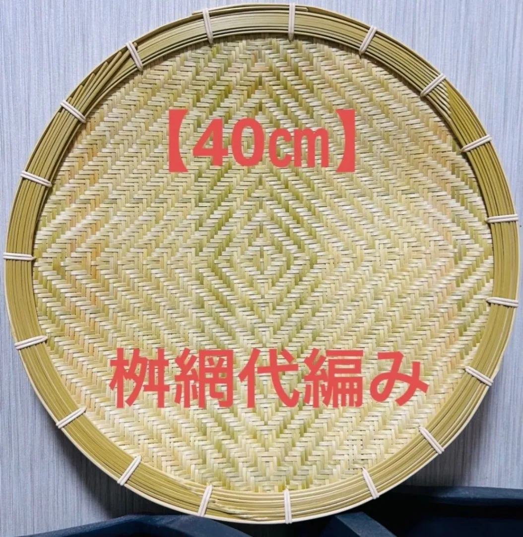 ④ 竹ザル 40㎝ 国産 真竹【希少生産の日本製竹ザル】ざる
