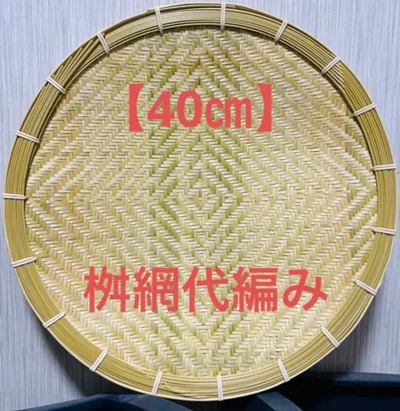 ④ 竹ザル 40㎝ 国産 真竹【希少生産の日本製竹ザル】ざる