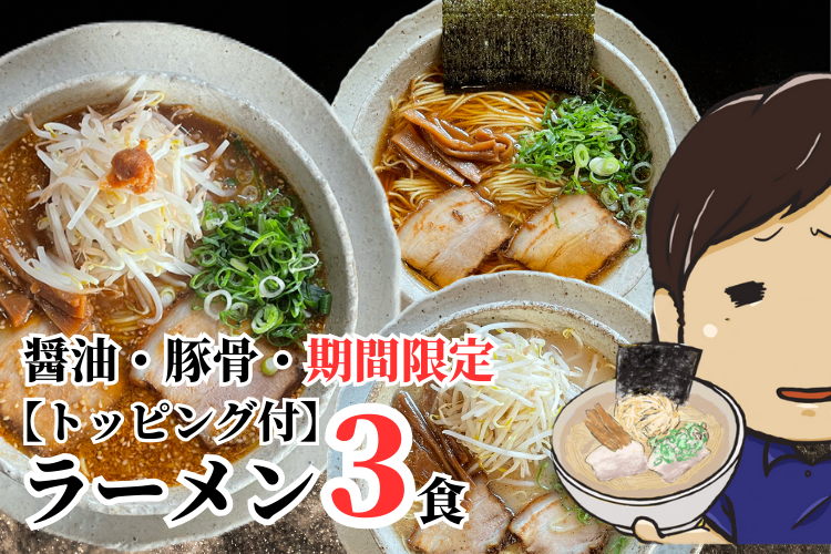【醤油・豚骨・期間限定】ふうやの食べ比べ３食セット（チャーシュー・メンマ・ねぎ付）