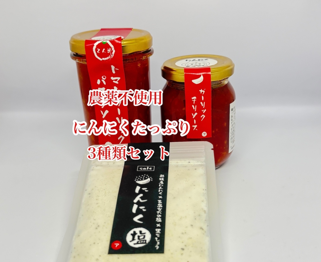 農薬不使用にんにく(宮崎産)
にんにくうまうま3セット！

