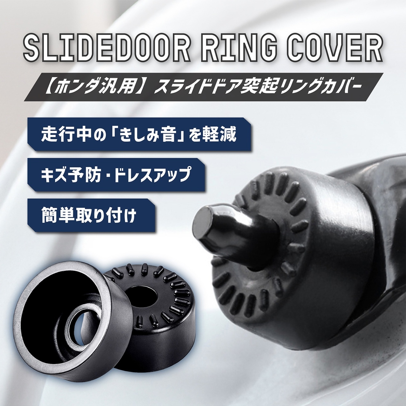 ホンダ汎用 スライド ドア 突起 リング スタビライザー ストライカー 異音 対策 静音 ゴム ２個