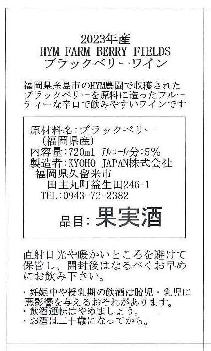 ブラックベリーワイン・ブルーベリーワイン２本セット福岡県糸島市産原料100%使用