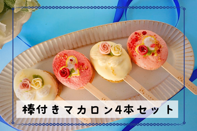 【プレゼントにぴったり！】いろはのマカロン〜青〜（あお）
